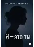 Наталья Захарова - Я – это ты