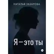 Постер книги Я – это ты