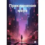 Постер книги Приключения меня