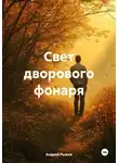 Андрей Рыжов - Свет дворового фонаря
