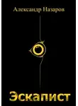 Александр Назаров - Эскапист