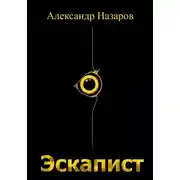 Постер книги Эскапист
