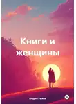 Андрей Рыжов - Книги и женщины