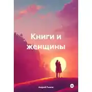 Постер книги Книги и женщины