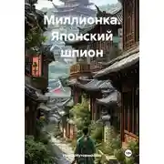 Постер книги Миллионка. Японский шпион
