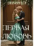 Левирген - Первая любовь
