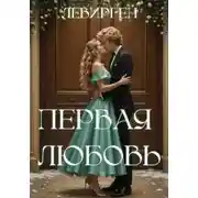 Постер книги Первая любовь