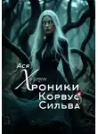 Ася Хоутен - Хроники Корвус Сильва