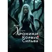 Постер книги Хроники Корвус Сильва