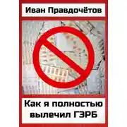 Постер книги Как я полностью вылечил ГЭРБ