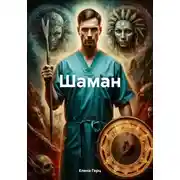 Постер книги Шаман