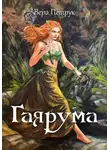 Вера Петрук - Гаярума