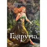 Постер книги Гаярума