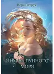 Вера Петрук - Нимфа лунного моря