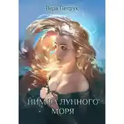 Постер книги Нимфа лунного моря