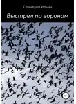 Геннадий Ильич - Выстрел по воронам