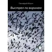 Постер книги Выстрел по воронам