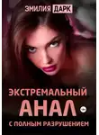 Эмилия Дарк - Экстремальный анал с полным разрушением