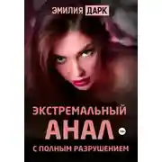 Постер книги Экстремальный анал с полным разрушением