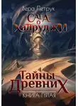Вера Петрук - Сага о халруджи. Книга 5. Тайны Древних