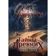 Постер книги Сага о халруджи. Книга 5. Тайны Древних