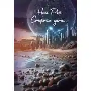 Постер книги Стертые даты