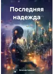 Вячеслав Самонов - Последняя надежда