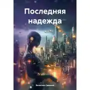 Постер книги Последняя надежда