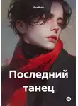 Леа Рейн - Последний танец