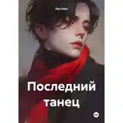 Постер книги Последний танец