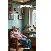 Постер книги Дрозды