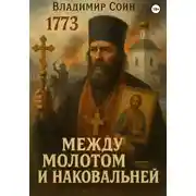 Постер книги Между Молотом и Наковальней
