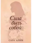 Сара Алим - Сила быть собой