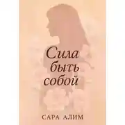 Постер книги Сила быть собой