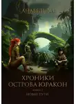 Анабель Ви - Хроники острова Юракон. Книга 2. Новые пути