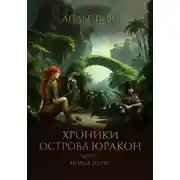 Постер книги Хроники острова Юракон. Книга 2. Новые пути