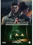 Евгений Базаров - Синдикат ликвидаторов 3