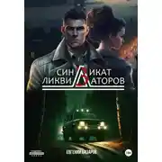Постер книги Синдикат ликвидаторов 3