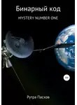 Рутра Пасхов - Бинарный код. Mystery number one