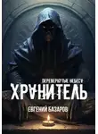 Евгений Базаров - Перевернутые небеса. Хранитель