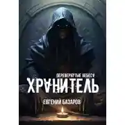 Постер книги Перевернутые небеса. Хранитель