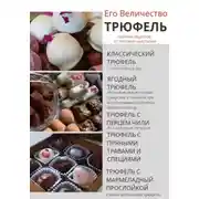Постер книги Его величество Трюфель!