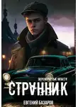 Евгений Базаров - Перевернутые небеса. Странник