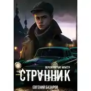 Постер книги Перевернутые небеса. Странник