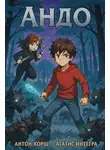 Антон Хорш - Андо. Андомалия