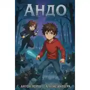 Постер книги Андо. Андомалия