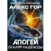 Постер книги Скаляр надежды