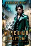 Валерий Юрич - Меченный смертью. Том 4