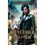 Постер книги Меченный смертью. Том 4