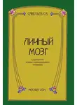 Сергей Савельев - Личный мозг